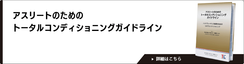アスリートのためのトータルコンディショニングガイドライン