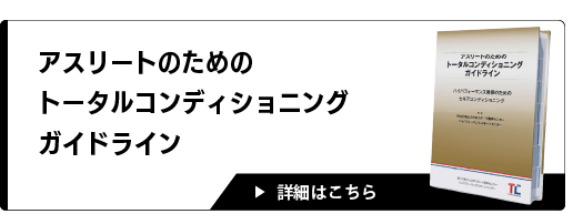 アスリートのためのトータルコンディショニングガイドライン