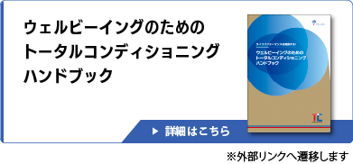 ウェルビーイングのためのトータルコンディショニングハンドブック