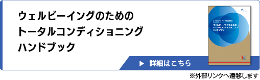 ウェルビーイングのためのトータルコンディショニングハンドブック