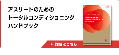 アスリートのためのトータルコンディショニングハンドブック