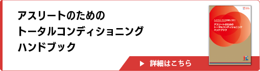 アスリートのためのトータルコンディショニングハンドブック